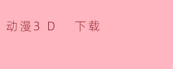 动漫3D 下载